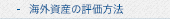 海外資産の評価方法