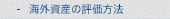 海外資産の評価方法