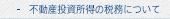 不動産投資所得の税務について