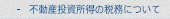 不動産投資所得の税務について