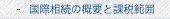 国際相続の概要と課税範囲