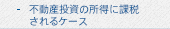 不動産投資の所得に課税されるケース