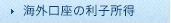 海外口座の利子所得