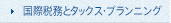 国際税務とタックス・プランニング