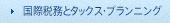 国際税務とタックス・プランニング