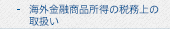 海外金融商品所得の税務上の取扱い