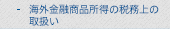 海外金融商品所得の税務上の取扱い