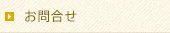 お問合せ