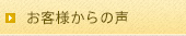 お客様からの声