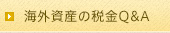 海外資産の税金Q&A