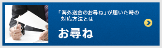 お尋ね