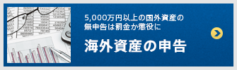 海外資産の申告