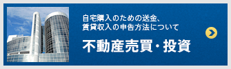 不動産売買・投資