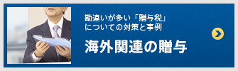 海外関連の贈与