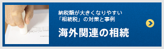 海外関連の相続