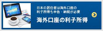 海外口座の利子所得