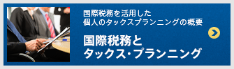 国際税務とタックス・プランニング