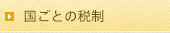 国ごとの税制